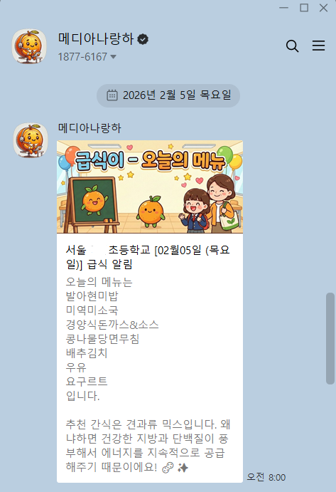 AI 급식 알림 카카오톡 샘플