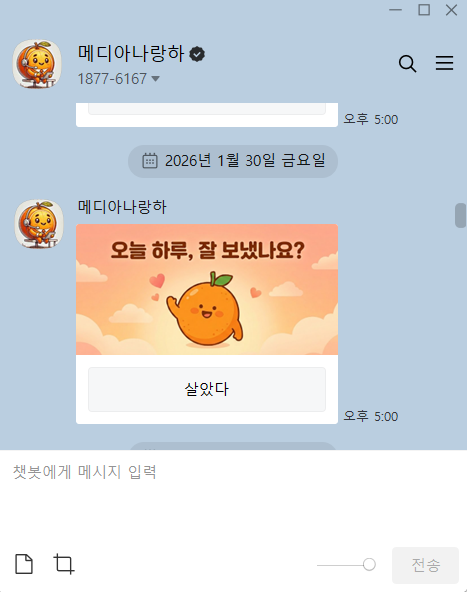 살았니? 카카오톡 알림 샘플